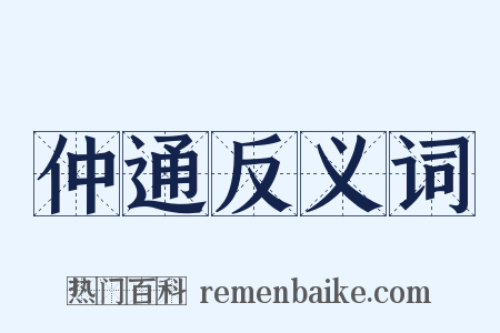 仲通反义词是什么意思的图片